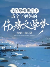 我在毕业典礼上，成全了妈妈的伤痛文学梦