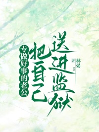 专做好事的老公把自己送进监狱