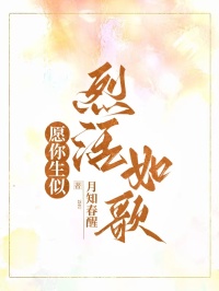 愿你生似烈活如歌