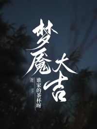 梦魇大吉