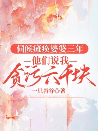 伺候瘫痪婆婆三年，他们说我贪污六千块