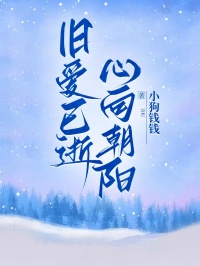 旧爱已逝，心向朝阳