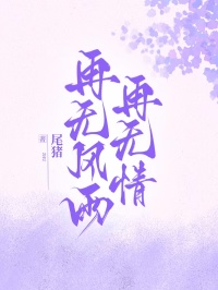 再无风雨再无情