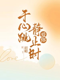 于心跳静止时爱你