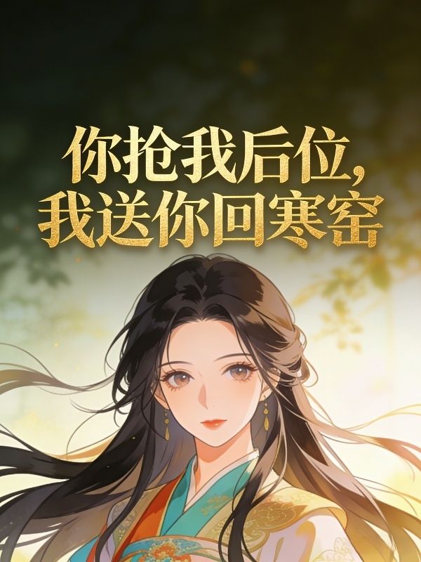 你抢我后位，我送你回寒窑