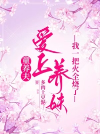 童养夫爱上养妹，我一把火全烧了