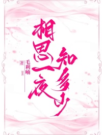 相思一夜知多少