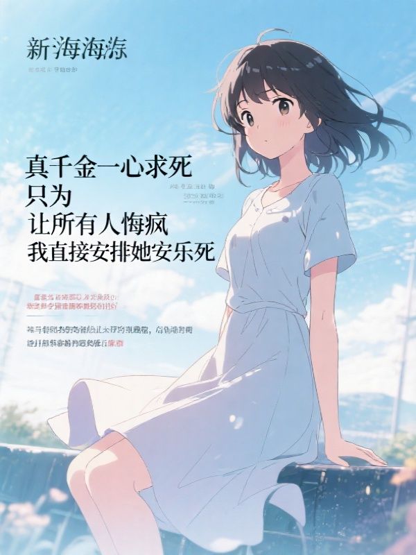 真千金一心求死只为让所有人悔疯,我直接满足她的愿望