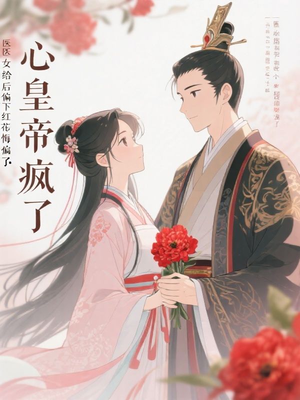 为替医女出气,骗我亡国的皇帝悔疯了