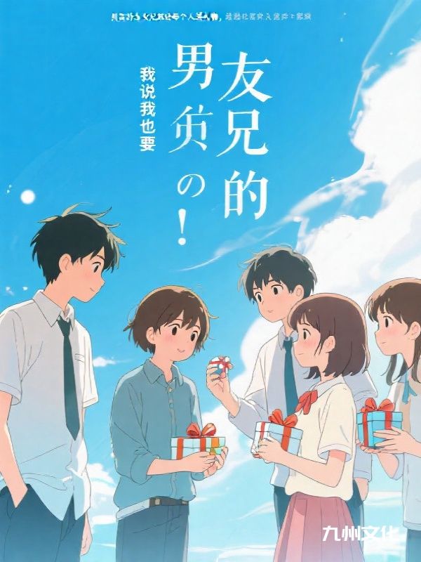 男友的女兄弟给每个人送礼物,我说我也要