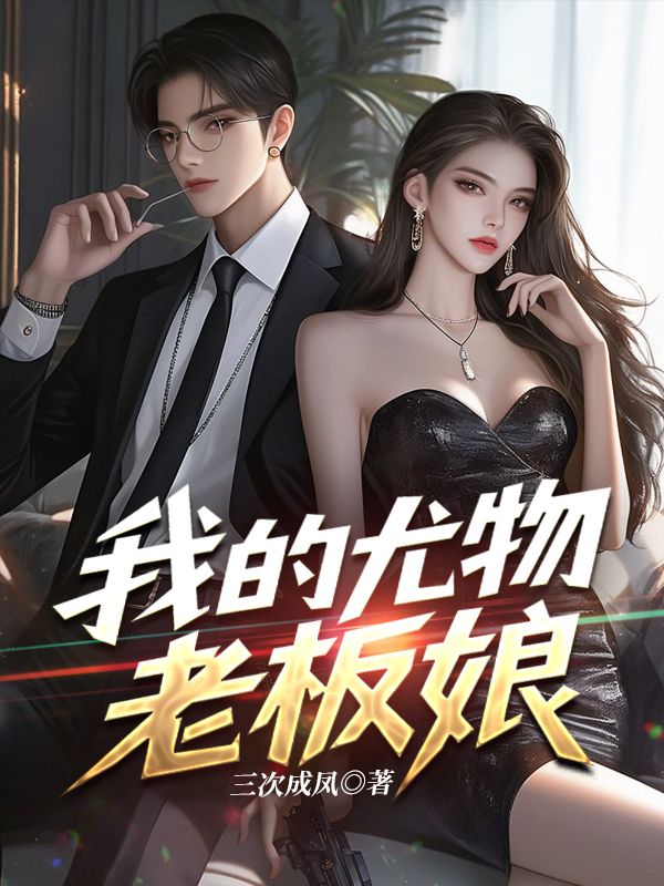 我的尤物老板娘