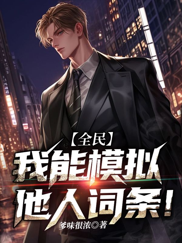 全民：我能模拟他人词条！