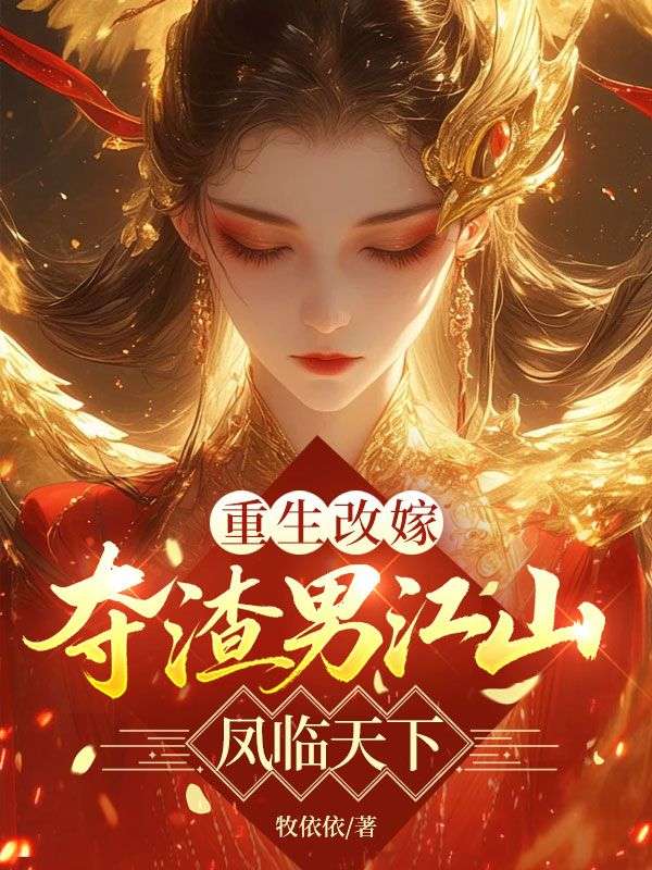 重生改嫁，夺渣男江山凤临天下