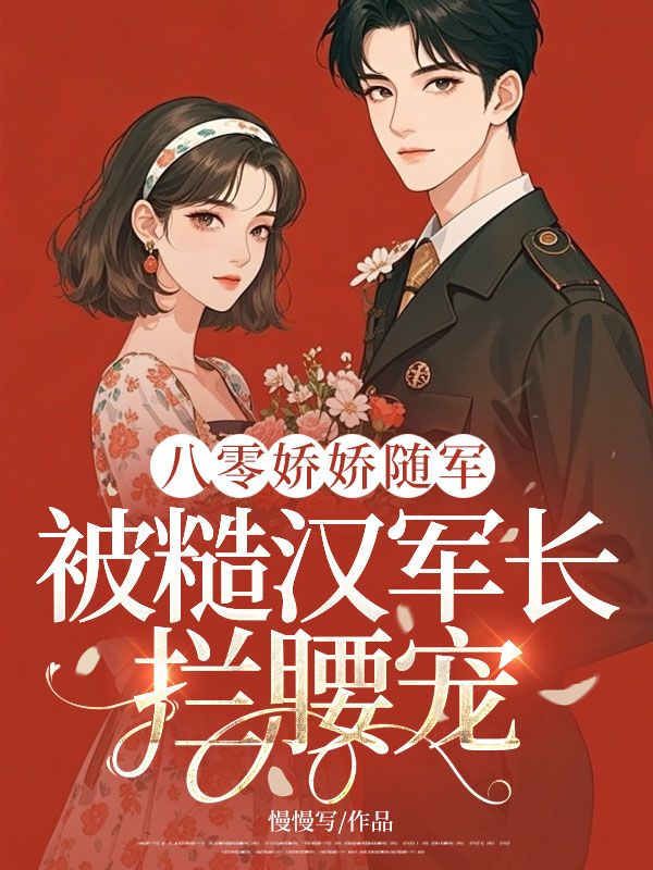 八零娇娇随军：被糙汉军长拦腰宠