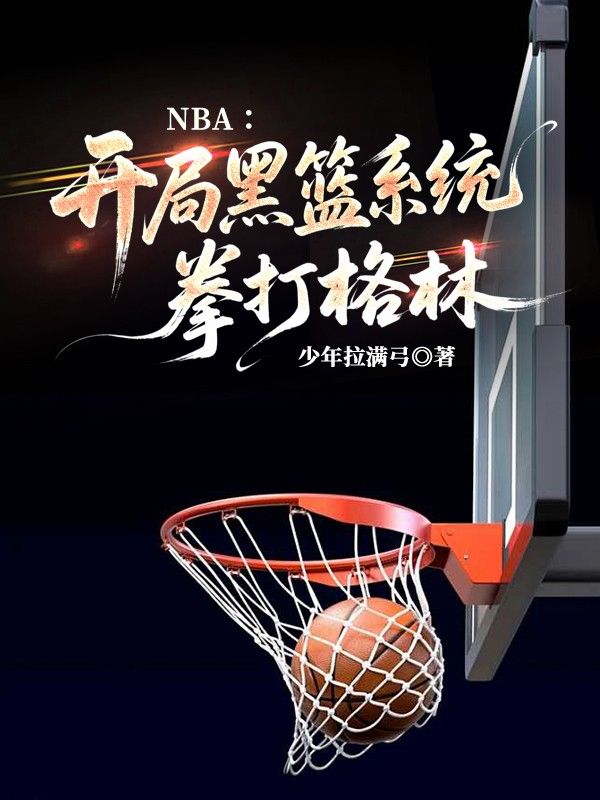 NBA：开局黑蓝系统，拳打格林