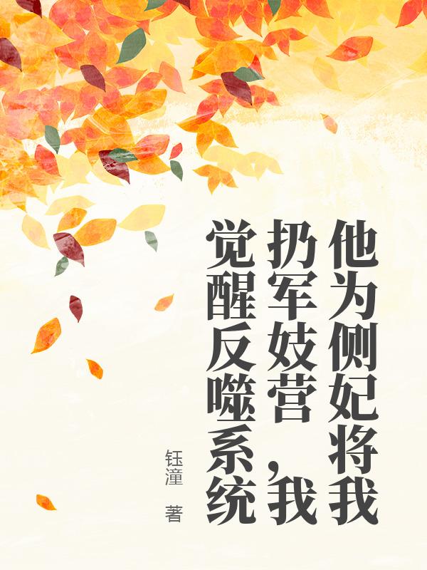 他为侧妃将我扔军妓营,我觉醒反噬系统