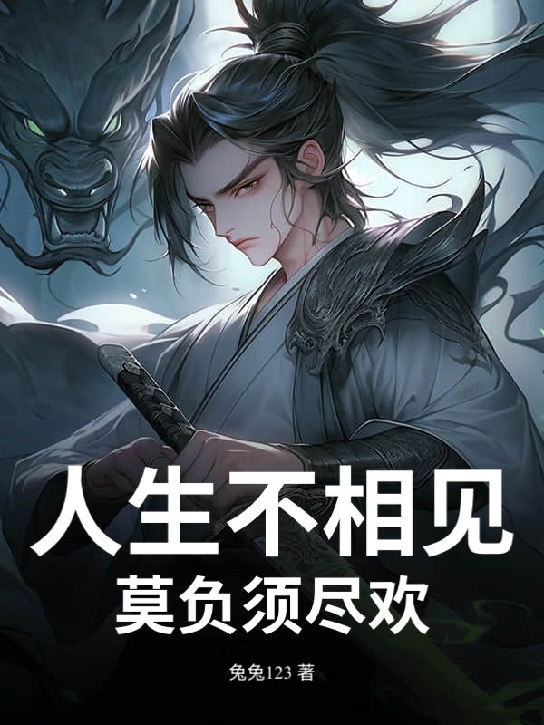 人生不相见,莫负须尽欢