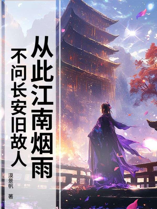 从此江南烟雨,不问长安旧故人