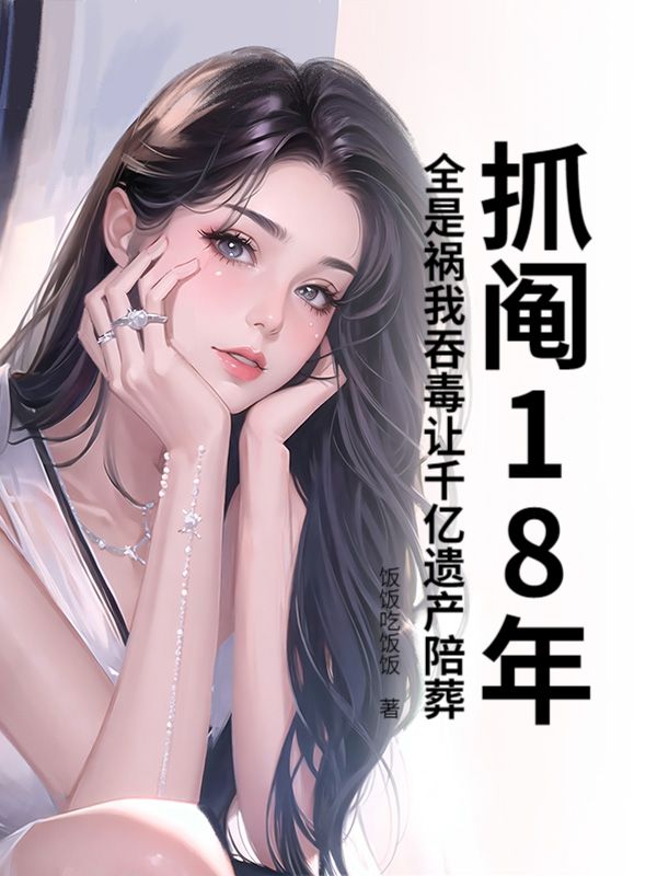 抓阄18年全是祸我吞毒让千亿遗产陪葬