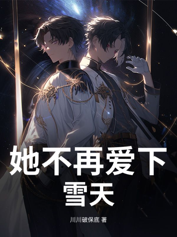 她不再爱下雪天