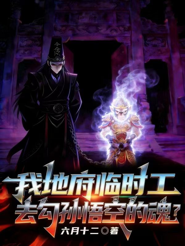 我地府临时工，去勾孙悟空的魂？