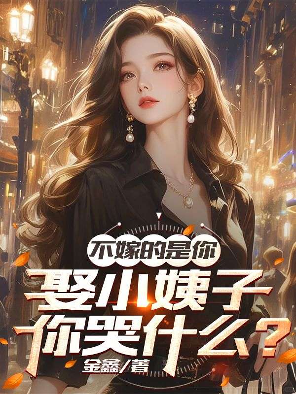 不嫁的是你,娶小姨子你哭什么?