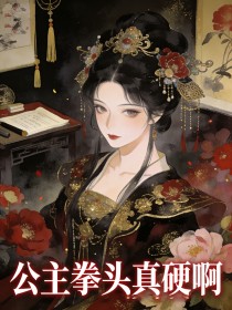 公主拳头真硬啊