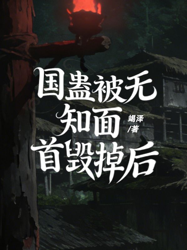 国蛊被无知面首毁掉后