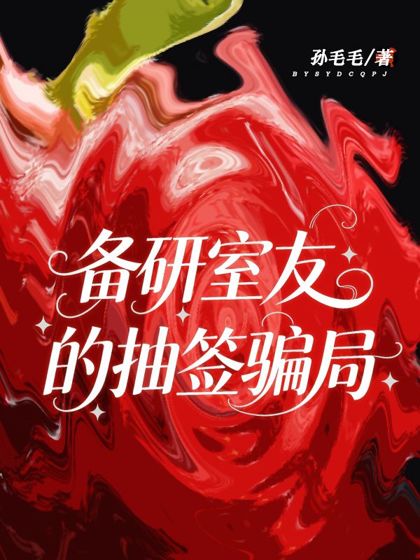 备研室友的抽签骗局