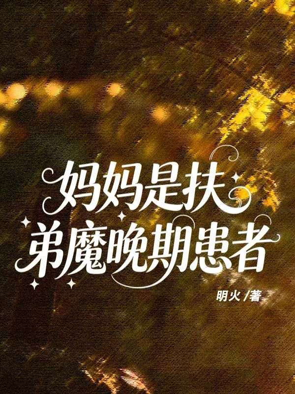 妈妈是扶弟魔晚期患者