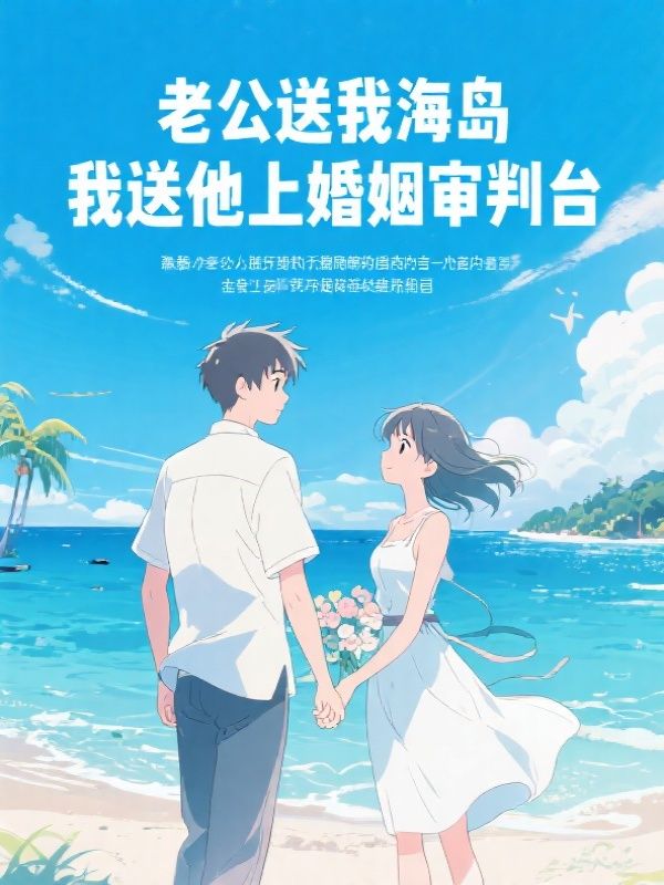 老公送我百亿海岛,我却送他上婚姻审判台
