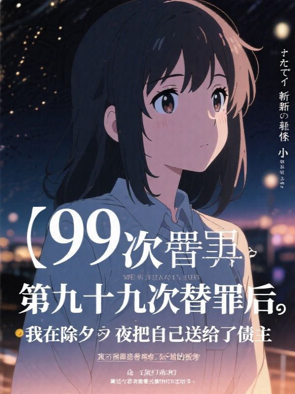 第九十九次替罪后,我在除夕夜把自己送给了债主