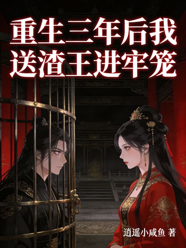 重生三年后我送渣王进牢笼