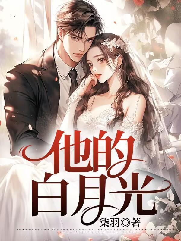 他的白月光