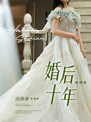 婚后十年