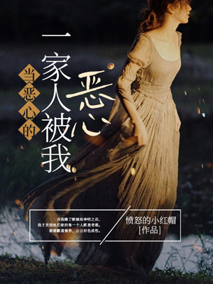 当恶心的一家人被我恶心
