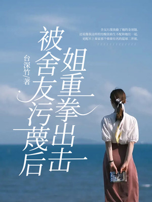 被舍友污蔑后姐重拳出击