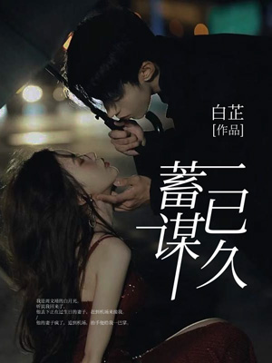 蓄谋已久
