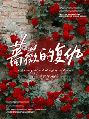蔷薇的复仇