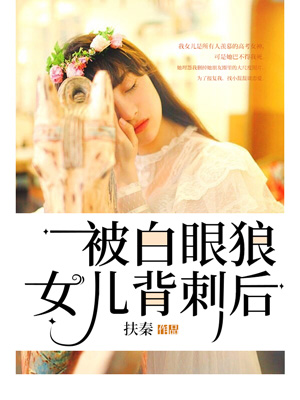 被白眼狼女儿背刺后