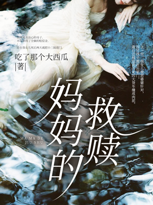 妈妈的救赎