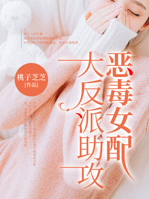 大反派助攻恶毒女配