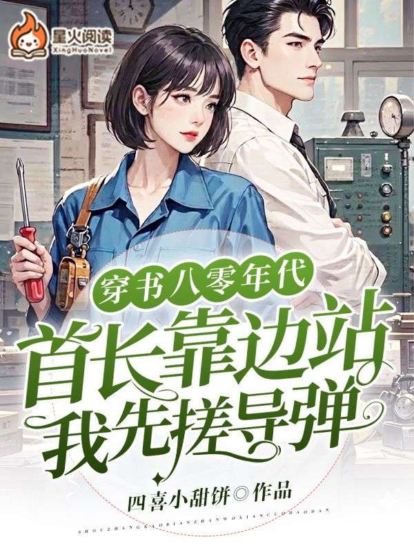 穿书八零年代：首长靠边站，我先搓导弹