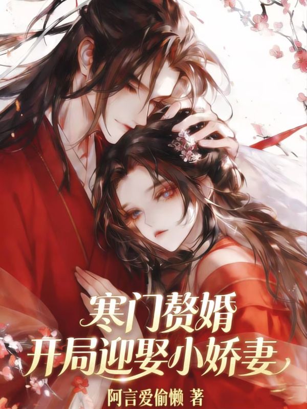 寒门赘婿，开局迎娶小娇妻