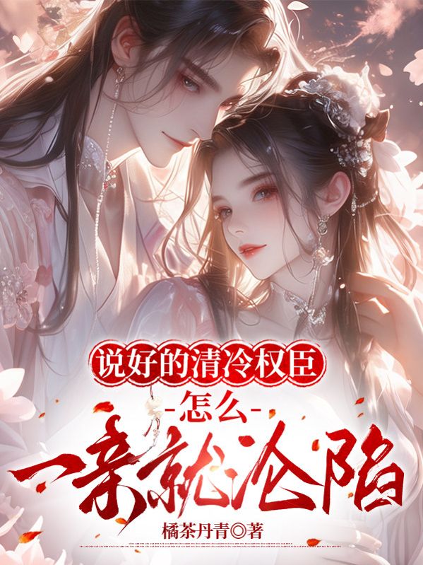 说好的清冷权臣，怎么一亲就沦陷