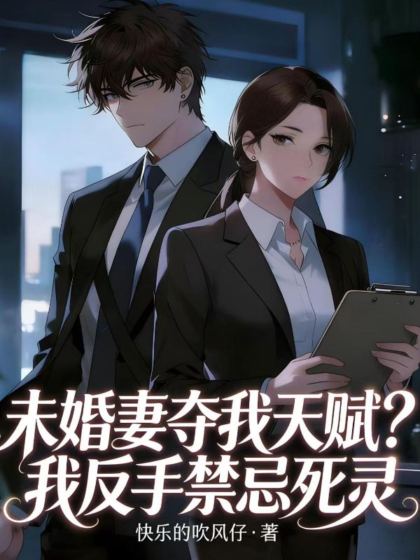 未婚妻夺我天赋？我反手禁忌死灵
