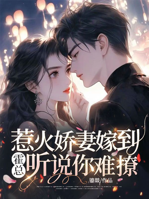 惹火娇妻嫁到：霍总，听说你难撩？