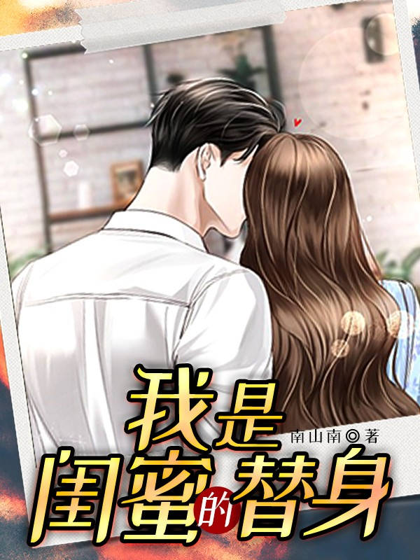 我是闺蜜的替身