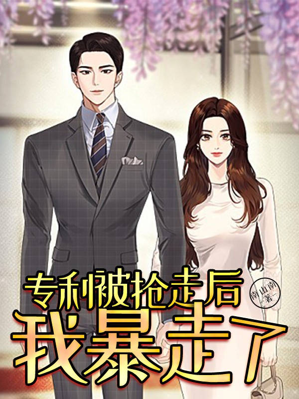 专利被抢后我暴走了