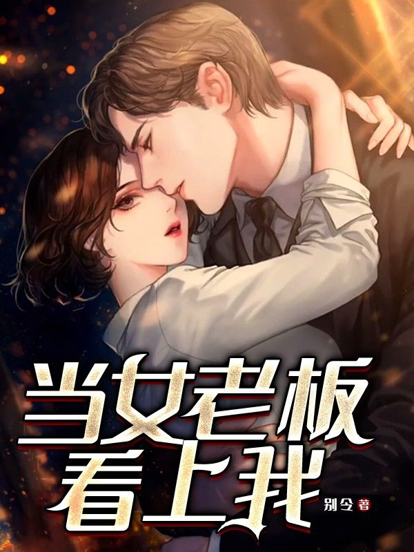 当女老板看上我